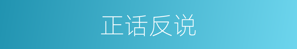 正话反说的意思