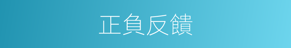 正負反饋的同義詞
