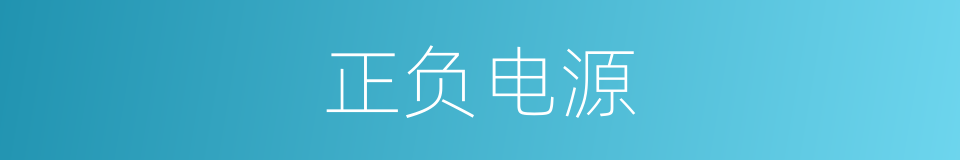 正负电源的同义词