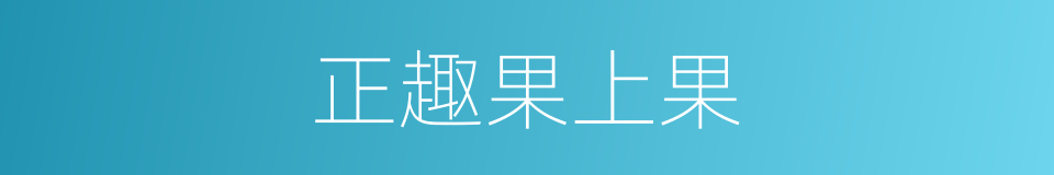 正趣果上果的同义词