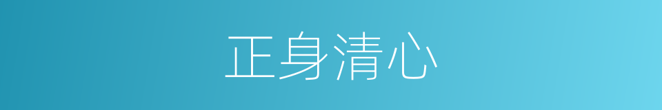 正身清心的意思
