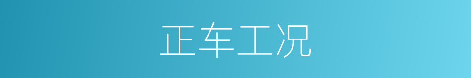 正车工况的同义词