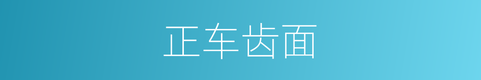 正车齿面的同义词