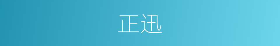 正迅的同义词