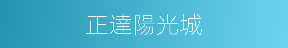 正達陽光城的同義詞