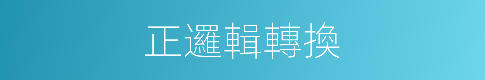 正邏輯轉換的同義詞