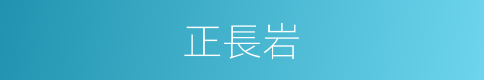 正長岩的同義詞