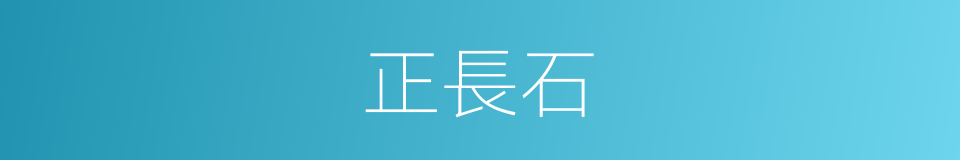 正長石的意思
