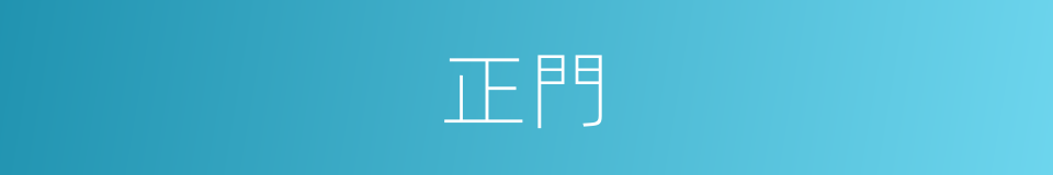 正門的意思