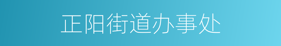 正阳街道办事处的同义词