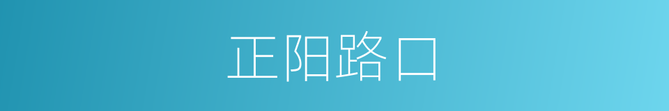 正阳路口的同义词
