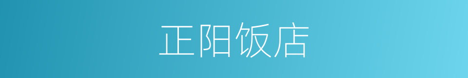 正阳饭店的同义词