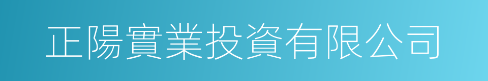 正陽實業投資有限公司的同義詞