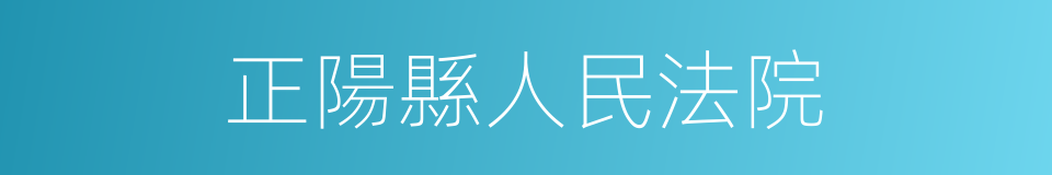 正陽縣人民法院的同義詞