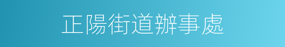 正陽街道辦事處的同義詞