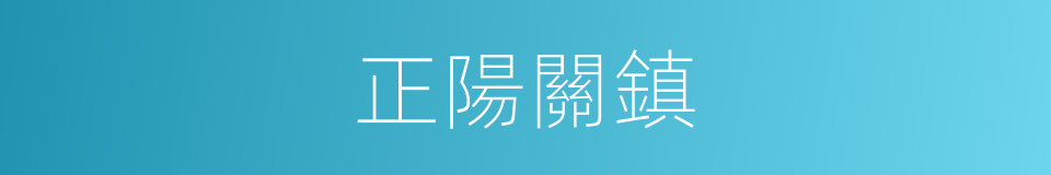 正陽關鎮的同義詞