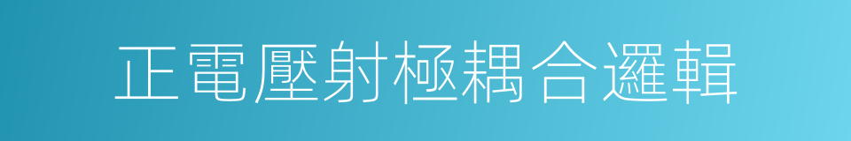 正電壓射極耦合邏輯的同義詞