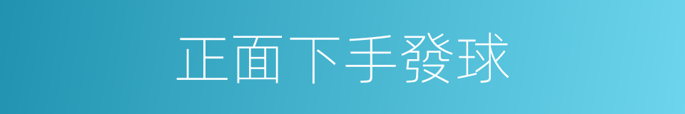 正面下手發球的同義詞