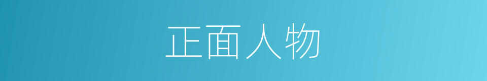 正面人物的意思