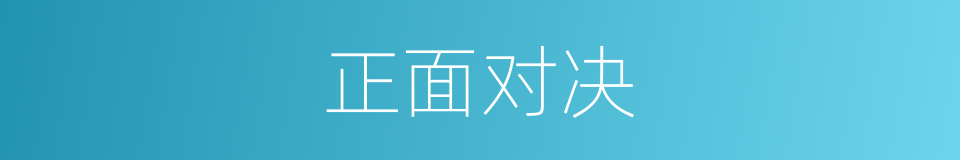正面对决的同义词