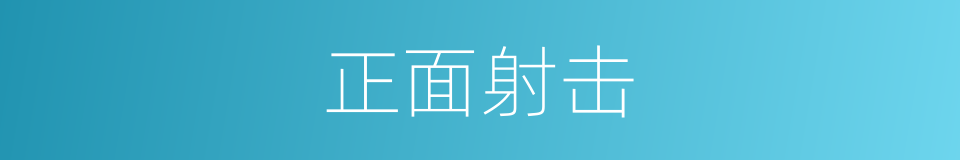 正面射击的同义词