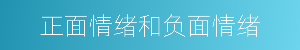 正面情绪和负面情绪的同义词