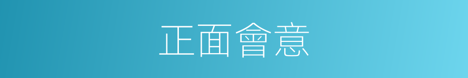 正面會意的同義詞