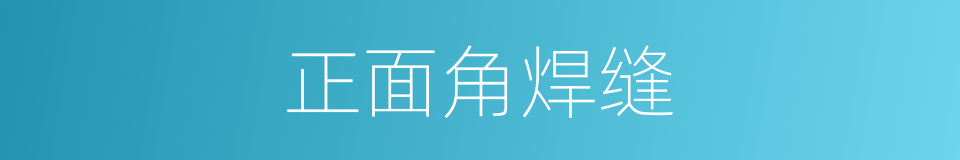正面角焊缝的同义词