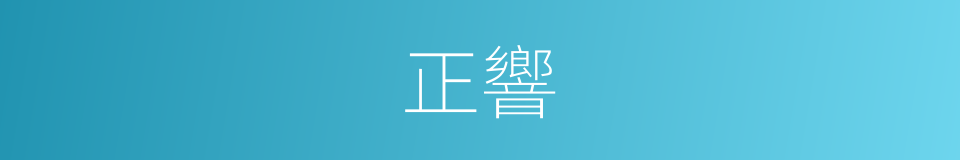 正響的意思