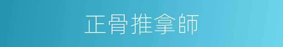 正骨推拿師的同義詞