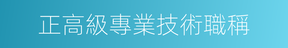 正高級專業技術職稱的同義詞