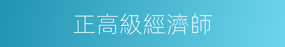 正高級經濟師的同義詞