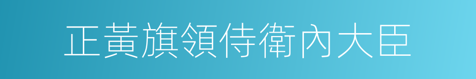 正黃旗領侍衛內大臣的同義詞