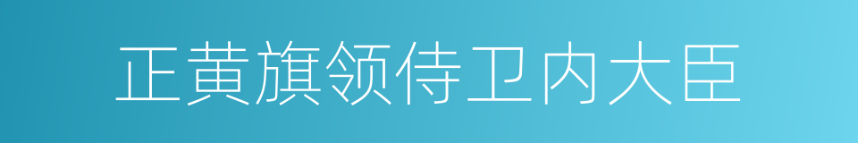 正黄旗领侍卫内大臣的同义词