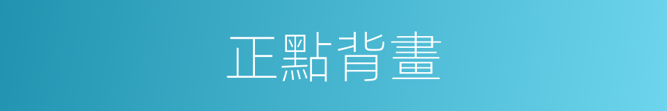 正點背畫的意思