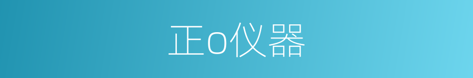正o仪器的同义词