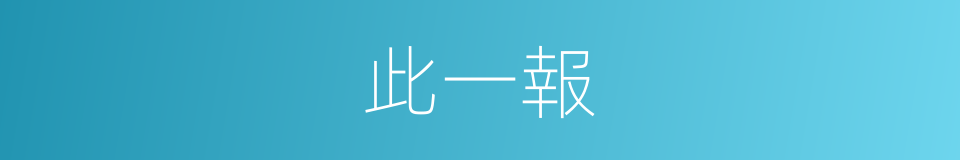 此一報的同義詞