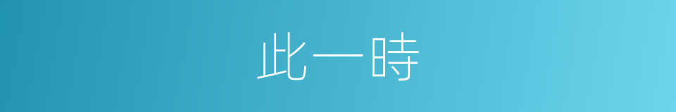 此一時的同義詞