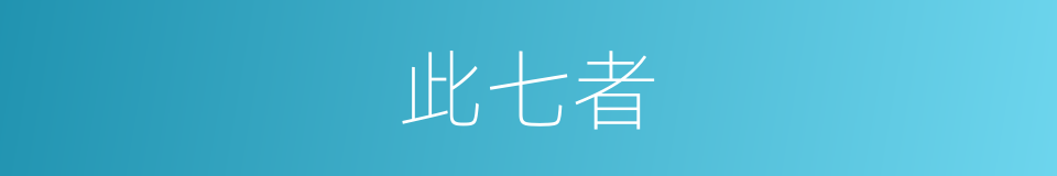 此七者的同义词