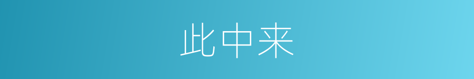 此中来的同义词