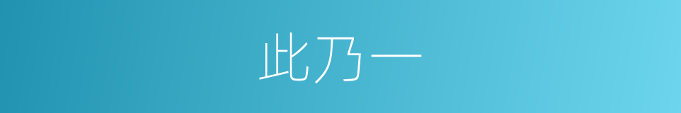 此乃一的同义词