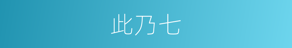 此乃七的同义词