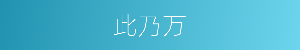 此乃万的同义词