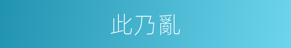 此乃亂的同義詞