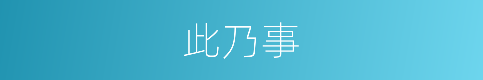 此乃事的同义词