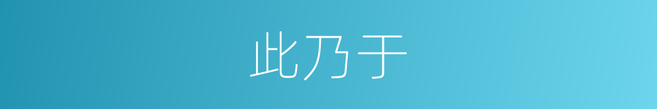 此乃于的同义词