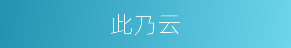 此乃云的同义词