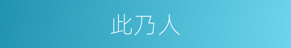 此乃人的同义词