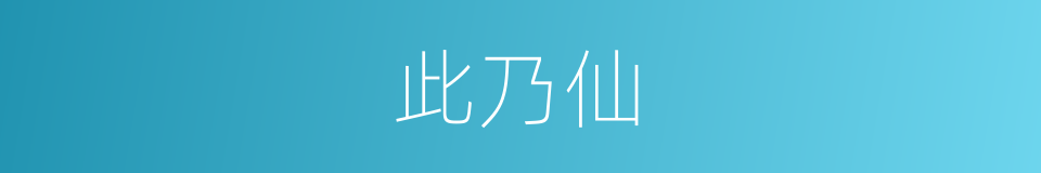 此乃仙的同义词