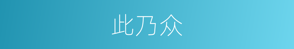 此乃众的同义词